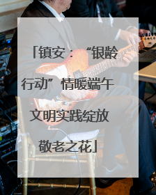 镇安：“银龄行动”情暖端午 文明实践绽放敬老之花